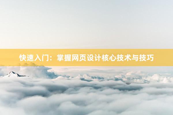 快速入门：掌握网页设计核心技术与技巧